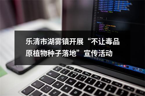 乐清市湖雾镇开展“不让毒品原植物种子落地”宣传活动