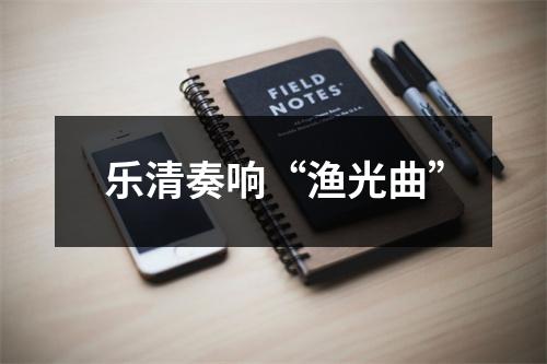 乐清奏响“渔光曲”