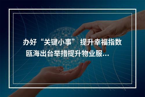 办好“关键小事” 提升幸福指数  瓯海出台举措提升物业服务水平