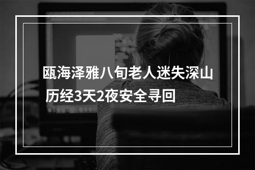 瓯海泽雅八旬老人迷失深山 历经3天2夜安全寻回