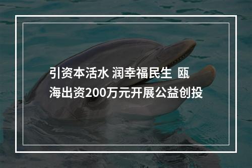 引资本活水 润幸福民生  瓯海出资200万元开展公益创投