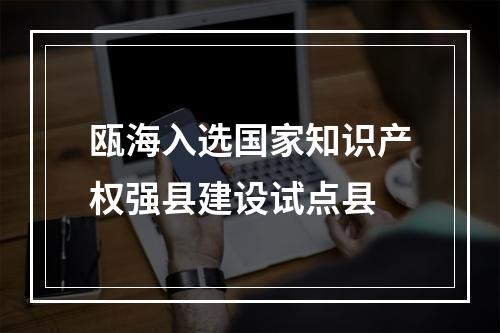 瓯海入选国家知识产权强县建设试点县