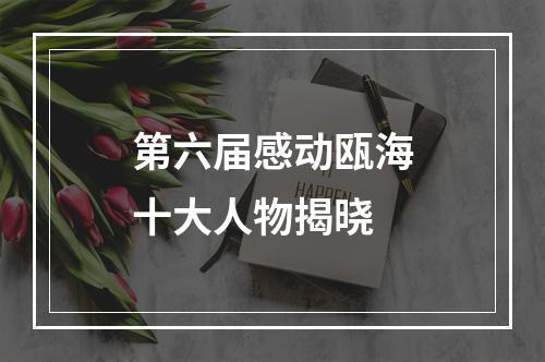 第六届感动瓯海十大人物揭晓
