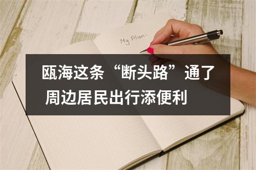 瓯海这条“断头路”通了 周边居民出行添便利