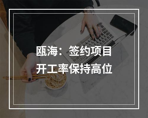 瓯海：签约项目开工率保持高位