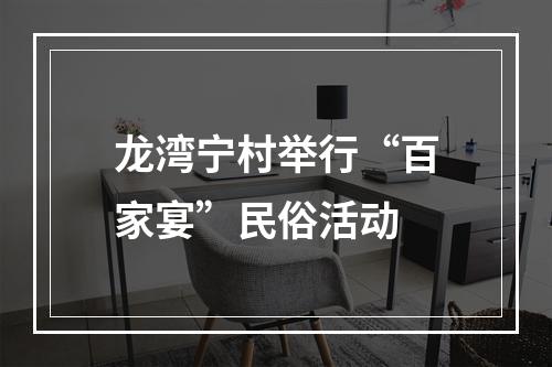 龙湾宁村举行“百家宴”民俗活动