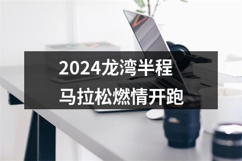 2024龙湾半程马拉松燃情开跑