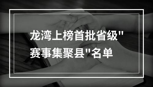 龙湾上榜首批省级