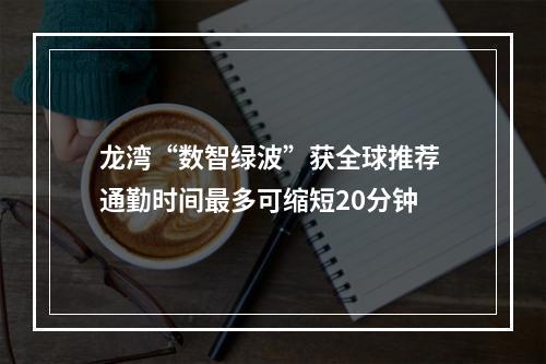 龙湾“数智绿波”获全球推荐 通勤时间最多可缩短20分钟