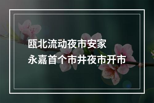 瓯北流动夜市安家  永嘉首个市井夜市开市