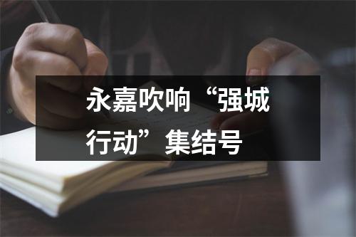 永嘉吹响“强城行动”集结号