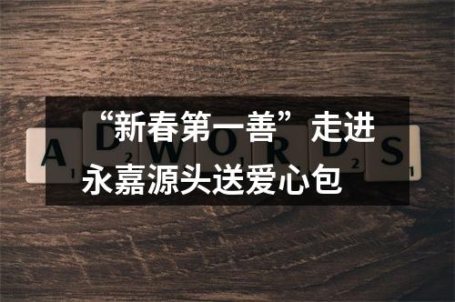 “新春第一善”走进永嘉源头送爱心包