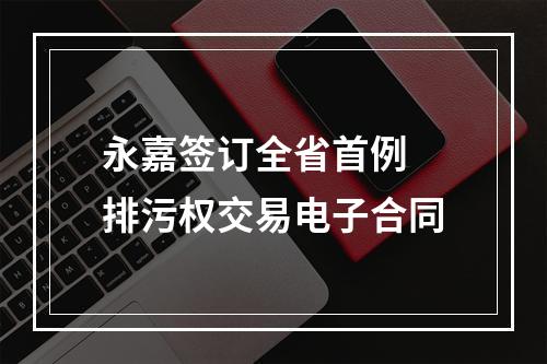 永嘉签订全省首例 排污权交易电子合同