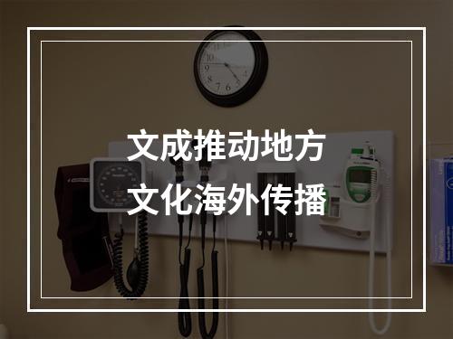 文成推动地方文化海外传播