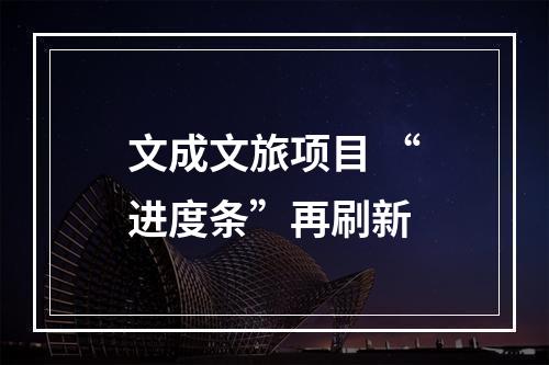 文成文旅项目 “进度条”再刷新