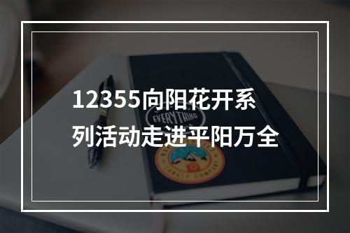 12355向阳花开系列活动走进平阳万全