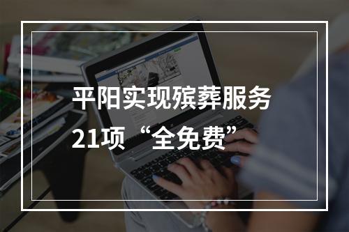 平阳实现殡葬服务 21项“全免费”