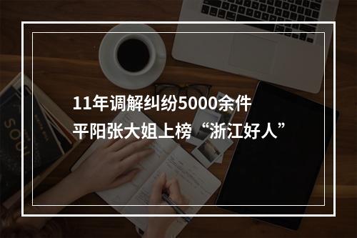 11年调解纠纷5000余件 平阳张大姐上榜“浙江好人”