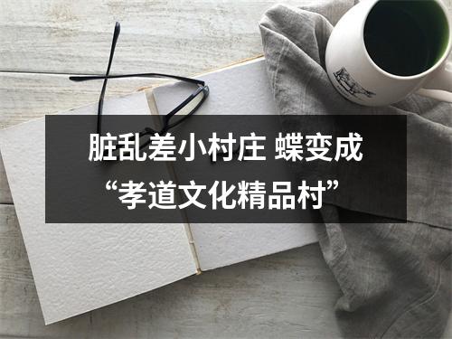 脏乱差小村庄 蝶变成“孝道文化精品村”
