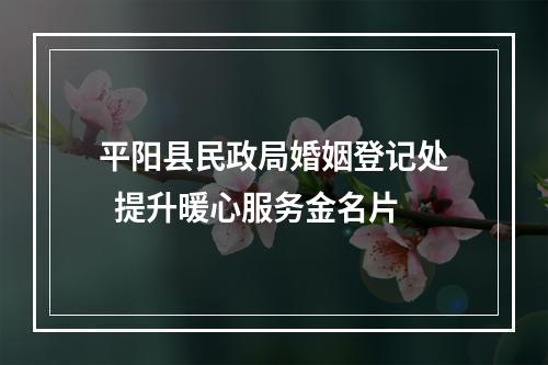平阳县民政局婚姻登记处  提升暖心服务金名片
