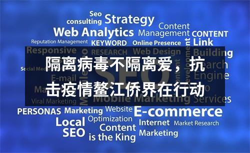 隔离病毒不隔离爱，抗击疫情鳌江侨界在行动