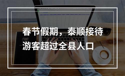 春节假期，泰顺接待游客超过全县人口