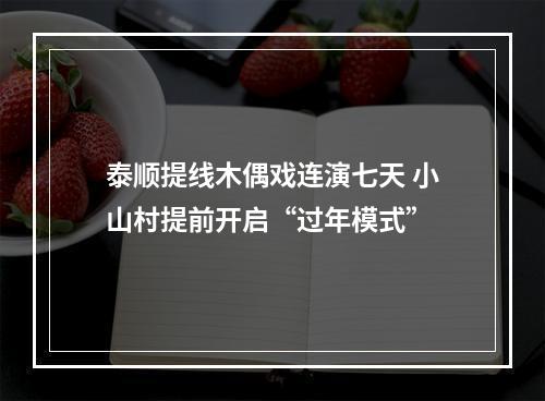 泰顺提线木偶戏连演七天 小山村提前开启“过年模式”