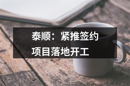 泰顺：紧推签约项目落地开工