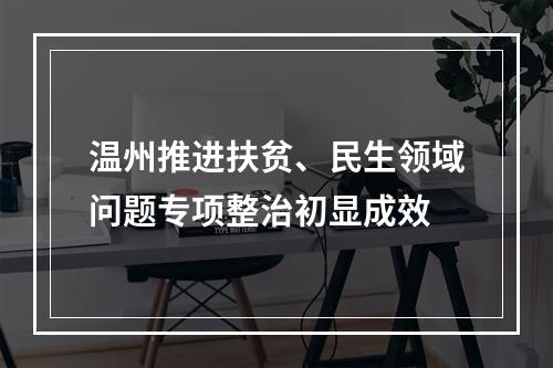 温州推进扶贫、民生领域问题专项整治初显成效