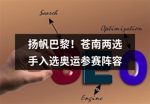 扬帆巴黎！苍南两选手入选奥运参赛阵容