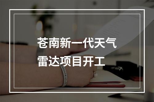 苍南新一代天气雷达项目开工