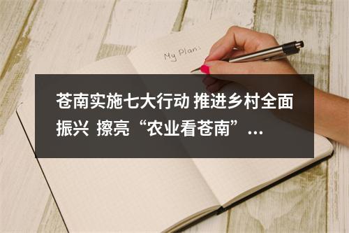 苍南实施七大行动 推进乡村全面振兴  擦亮“农业看苍南”品牌