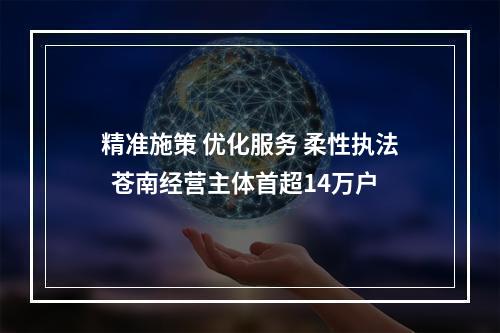 精准施策 优化服务 柔性执法  苍南经营主体首超14万户