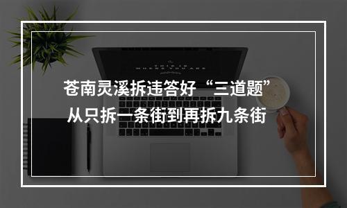 苍南灵溪拆违答好“三道题”  从只拆一条街到再拆九条街