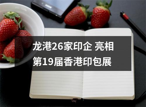 龙港26家印企 亮相第19届香港印包展