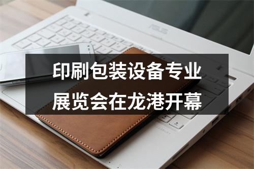 印刷包装设备专业展览会在龙港开幕