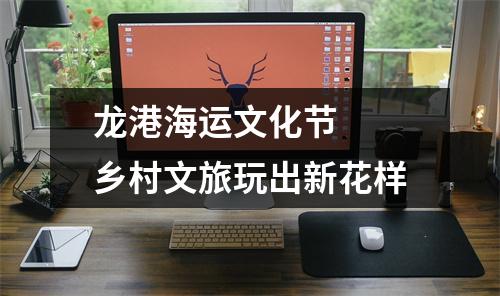 龙港海运文化节  乡村文旅玩出新花样