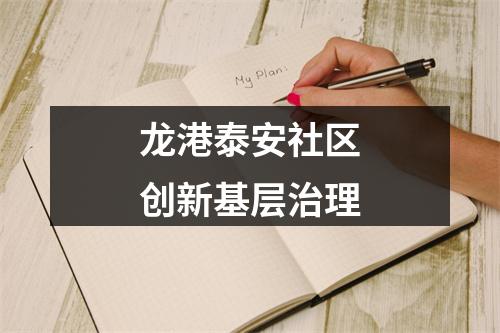 龙港泰安社区创新基层治理