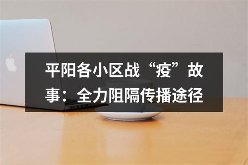 平阳各小区战“疫”故事：全力阻隔传播途径