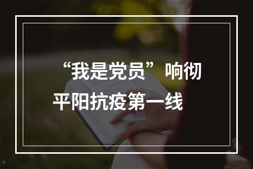 “我是党员”响彻平阳抗疫第一线