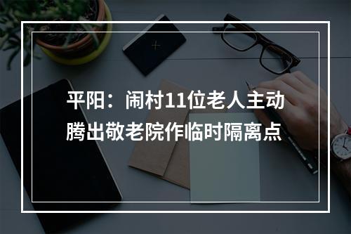 平阳：闹村11位老人主动腾出敬老院作临时隔离点