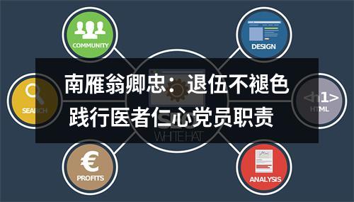 南雁翁卿忠：退伍不褪色 践行医者仁心党员职责