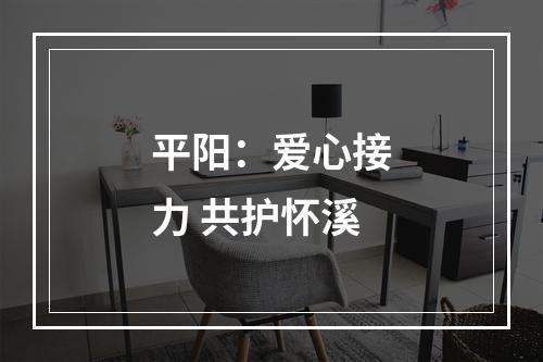 平阳：爱心接力 共护怀溪