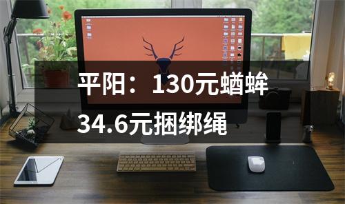 平阳：130元蝤蛑34.6元捆绑绳