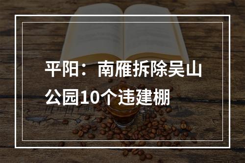 平阳：南雁拆除吴山公园10个违建棚