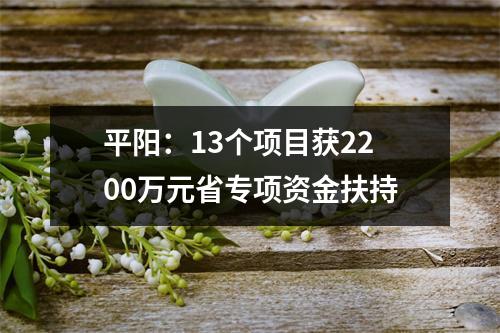 平阳：13个项目获2200万元省专项资金扶持