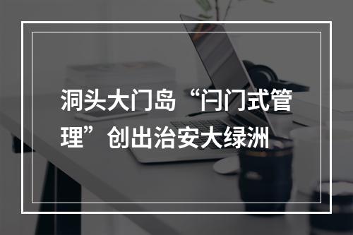 洞头大门岛“闩门式管理”创出治安大绿洲
