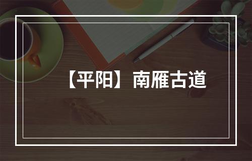 【平阳】南雁古道