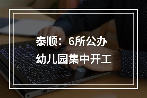 泰顺：6所公办幼儿园集中开工
