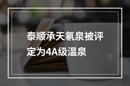 泰顺承天氡泉被评定为4A级温泉